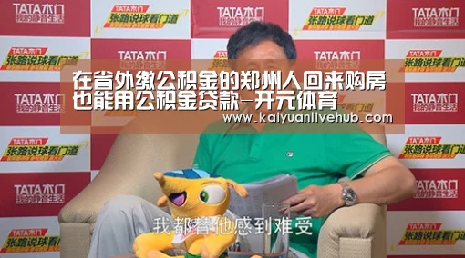 在省外缴公积金的郑州人回来购房也能用公积金贷款-开元体育(图3) 开元电竞