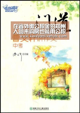 在省外缴公积金的郑州人回来购房也能用公积金贷款-开元体育(图2) 开元APP