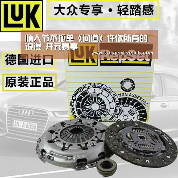 情人节不孤单《问道》许你所有的浪漫_开元赛事(图1) 开元体育