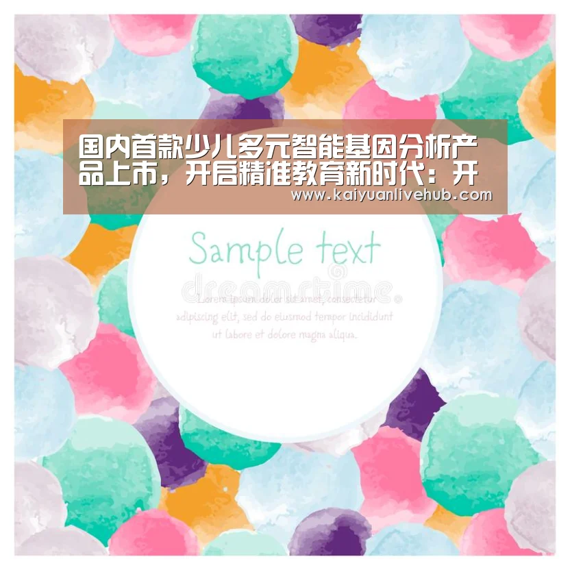 国内首款少儿多元智能基因分析产品上市,开启精准教育新时代:开元电竞(图1) 开元赛事
