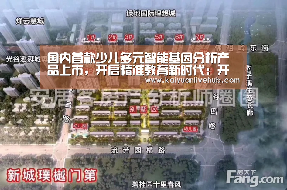 国内首款少儿多元智能基因分析产品上市,开启精准教育新时代:开元电竞(图2) 开元电竞