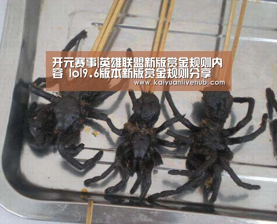 开元赛事|英雄联盟新版赏金规则内容 lol9.6版本新版赏金规则分享(图1) 开元体育