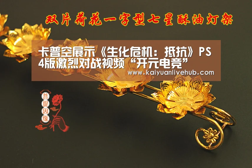 卡普空展示《生化危机:抵抗》PS4版激烈对战视频“开元电竞”(图2) 开元电竞