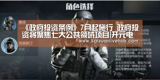 《政府投资条例》7月起施行 政府投资将聚焦七大公共领域项目|开元电竞(图1) 开元APP