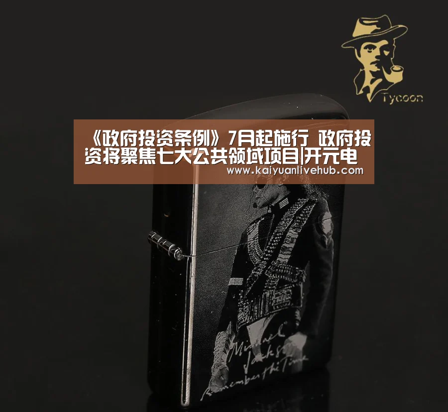 《政府投资条例》7月起施行 政府投资将聚焦七大公共领域项目|开元电竞(图3) 开元电竞