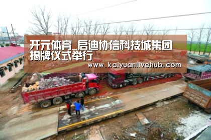 开元体育_启迪协信科技城集团揭牌仪式举行(图2) 开元电竞