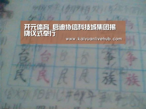 开元体育_启迪协信科技城集团揭牌仪式举行(图1) 开元体育