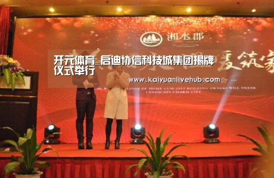 开元体育_启迪协信科技城集团揭牌仪式举行(图3) 开元体育
