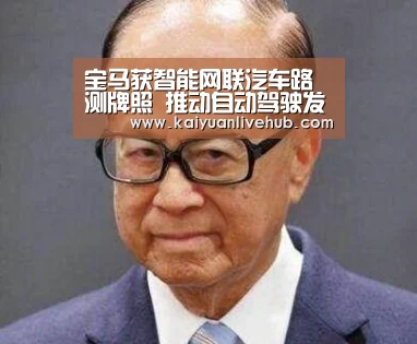 宝马获智能网联汽车路测牌照 推动自动驾驶发展“开元APP”(图1) 开元APP
